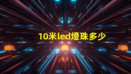 10米led燈珠多少瓦 怎樣知道LeD燈珠多少V